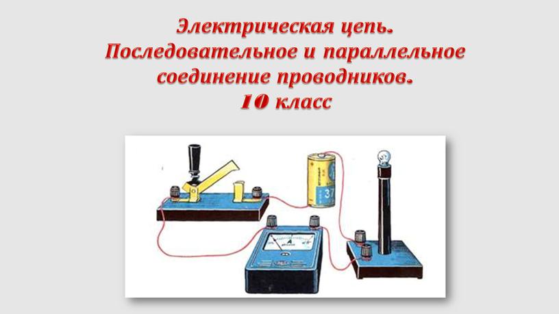 Электрическая цепь. Последовательное и параллельное соединение проводников