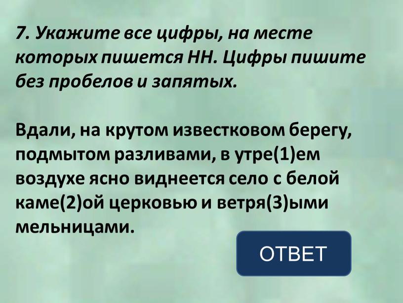 Укажите все цифры, на месте которых пишется