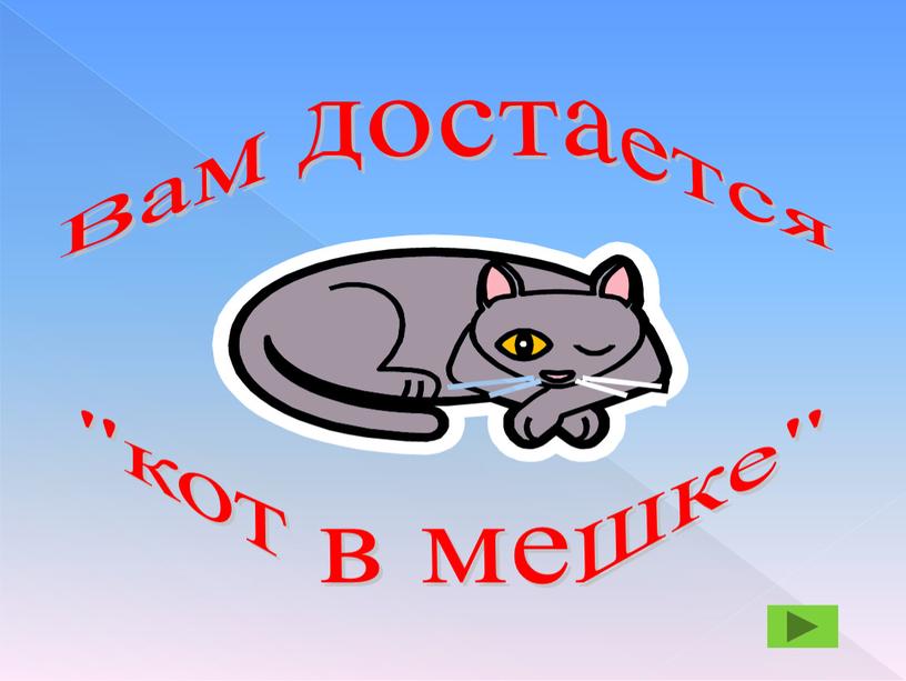 Вам достается "кот в мешке"