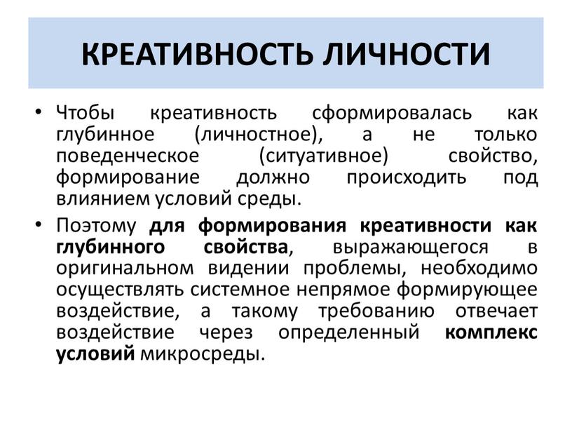 КРЕАТИВНОСТЬ ЛИЧНОСТИ Чтобы креативность сформировалась как глубинное (личностное), а не только поведенческое (ситуативное) свойство, формирование должно происходить под влиянием условий среды