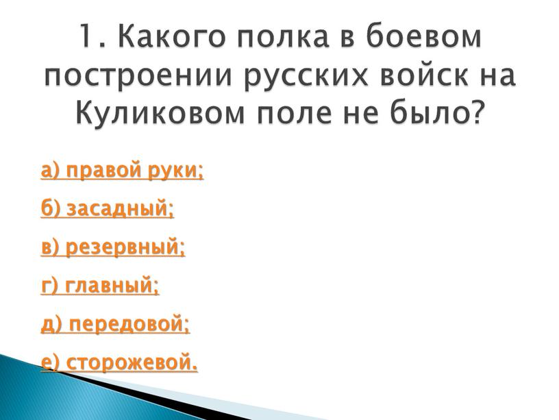 Какого полка в боевом построении русских войск на