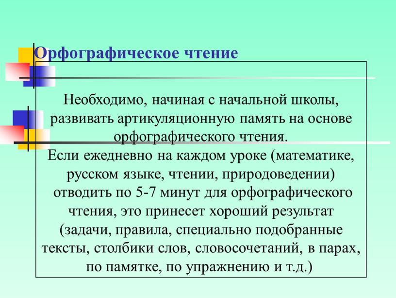 Орфографическое чтение Необходимо, начиная с начальной школы, развивать артикуляционную память на основе орфографического чтения