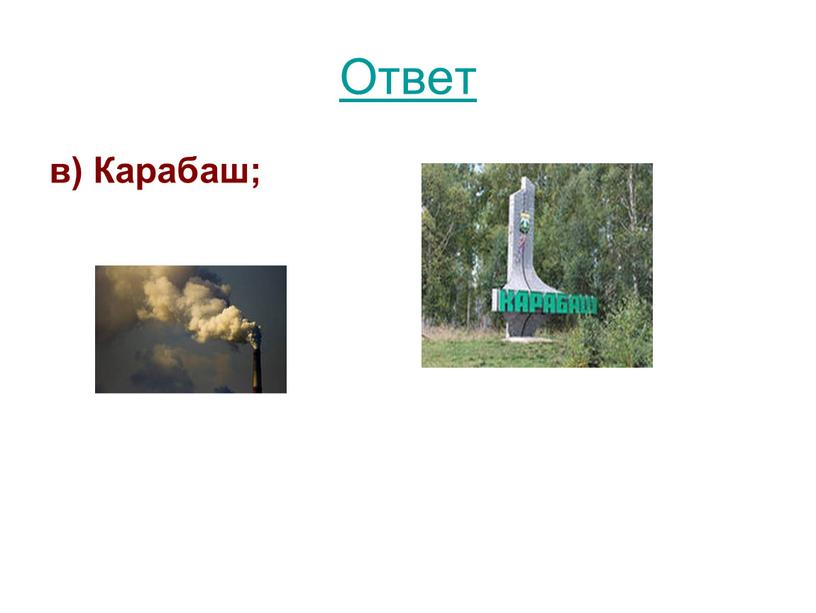 Ответ в) Карабаш;