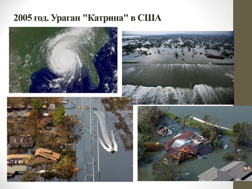 2005 год. Ураган "Катрина" в США