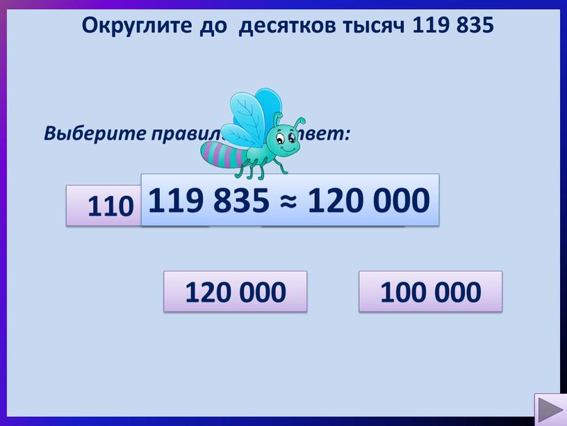 Округлите до десятков тысяч 119 835