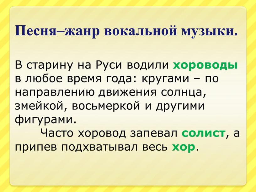 Песня–жанр вокальной музыки. В старину на