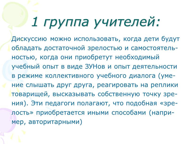 Дискуссию можно использовать, когда дети будут обладать достаточной зрелостью и самостоятель- ностью, когда они приобретут необходимый учебный опыт в виде