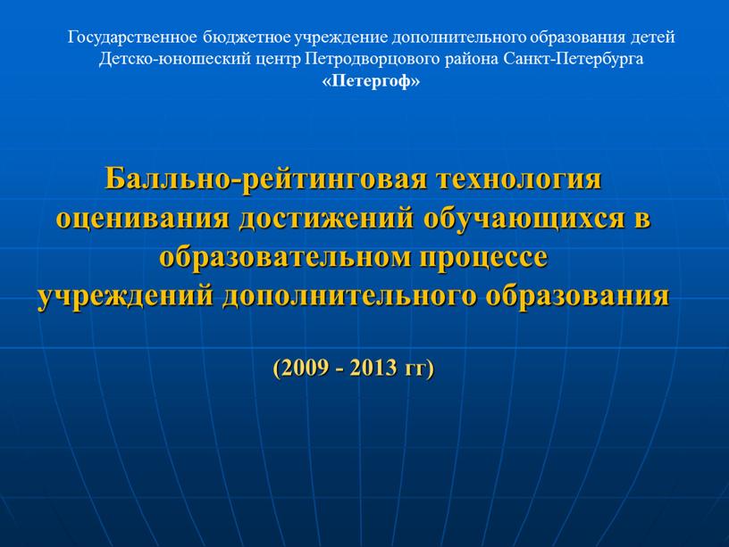 Балльно-рейтинговая технология оценивания достижений обучающихся в образовательном процессе учреждений дополнительного образования (2009 - 2013 гг)