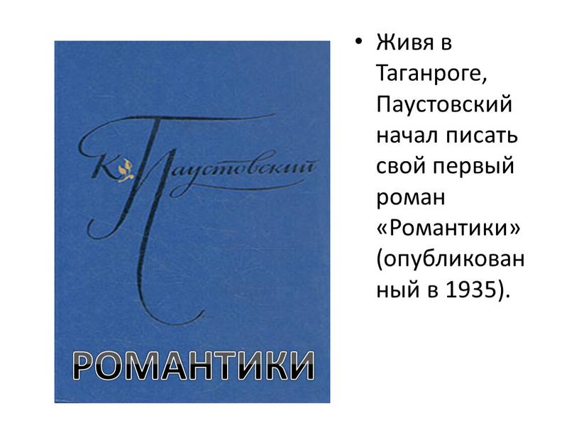 Живя в Таганроге, Паустовский начал писать свой первый роман «Романтики» (опубликованный в 1935)