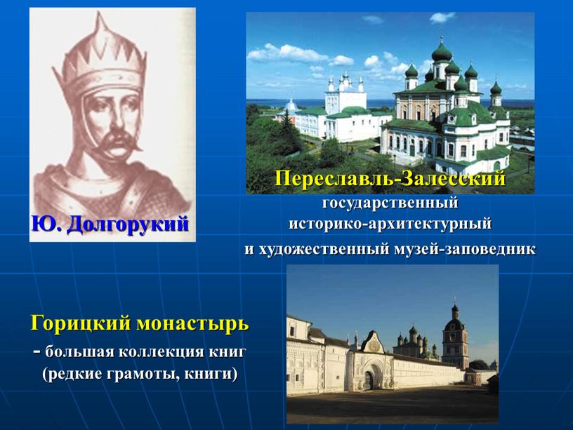 Ю. Долгорукий Переславль-Залесский государственный историко-архитектурный и художественный музей-заповедник