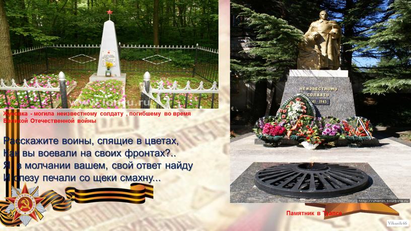 Жуковка - могила неизвестному солдату , погибшему во время