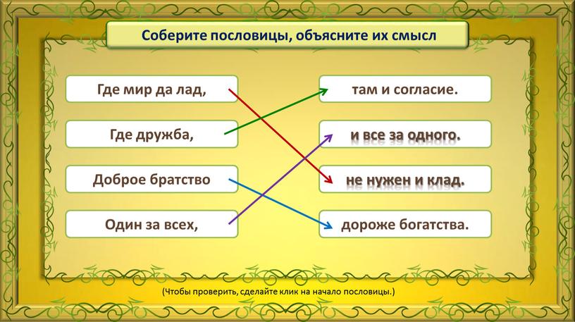 Один за всех, Доброе братство Где мир да лад, и все за одного