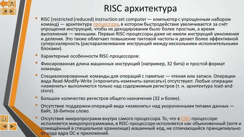 RISC архитектура RISC (restricted (reduced) instruction set computer — компьютер с упрощенным набором команд) — архитектура процессора, в котором быстродействие увеличивается за счёт упрощения инструкций,…