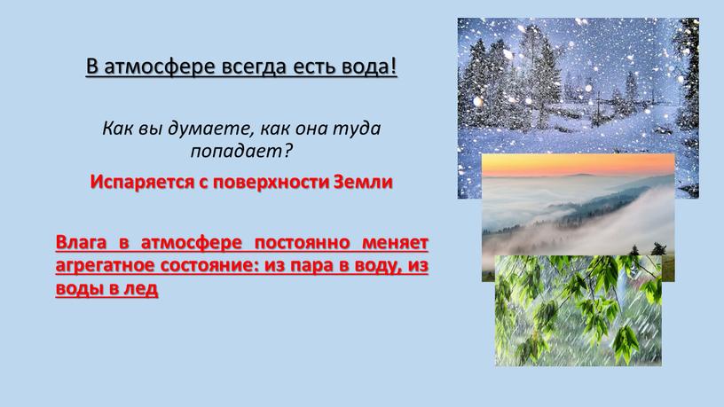 В атмосфере всегда есть вода! Как вы думаете, как она туда попадает?