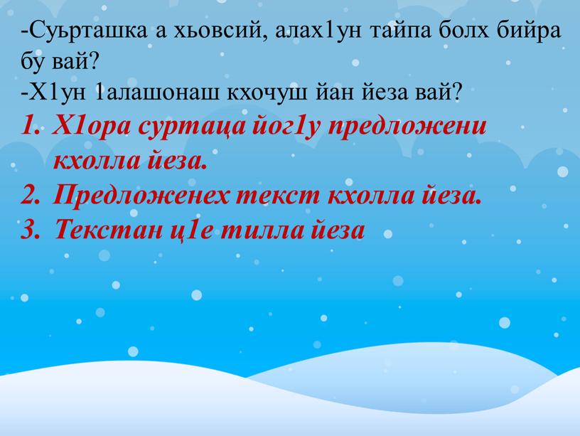 Суьрташка а хьовсий, алах1ун тайпа болх бийра бу вай? -Х1ун 1алашонаш кхочуш йан йеза вай?