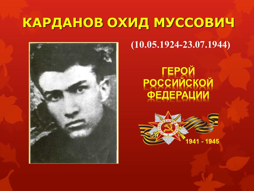 КАРДАНОВ ОХИД МУССОВИЧ 1941 - 1945