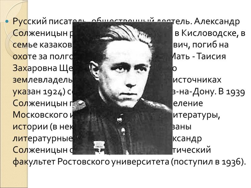 Русский писатель, общественный деятель