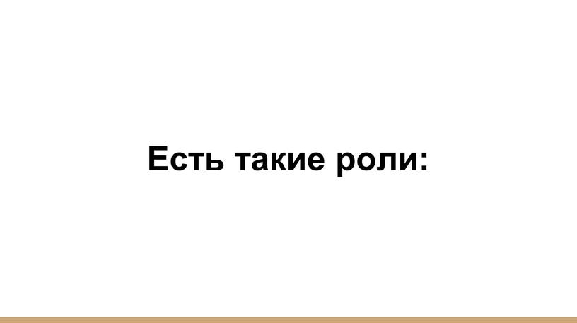 Есть такие роли: