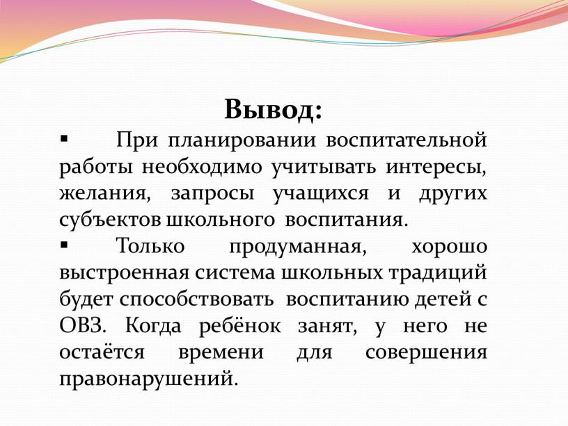 Вывод: При планировании воспитательной работы необходимо учитывать интересы, желания, запросы учащихся и других субъектов школьного воспитания