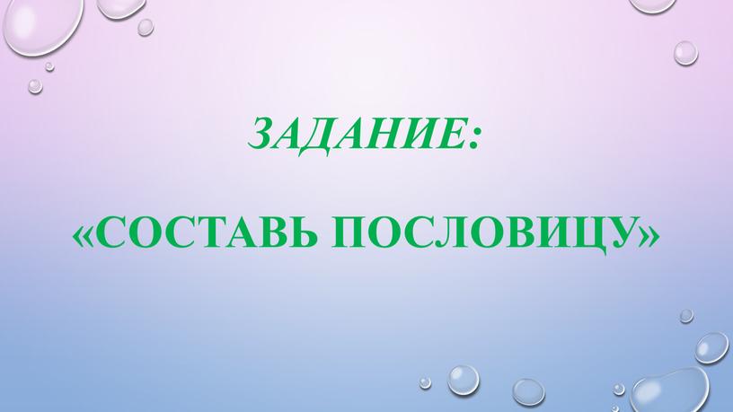 Задание: «Составь пословицу»