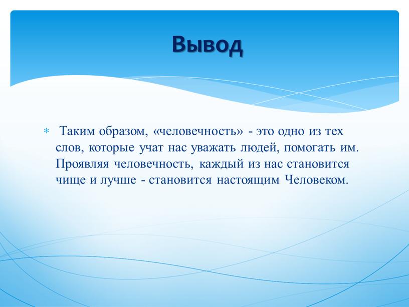 Таким образом, «человечность» - это одно из тех слов, которые учат нас уважать людей, помогать им