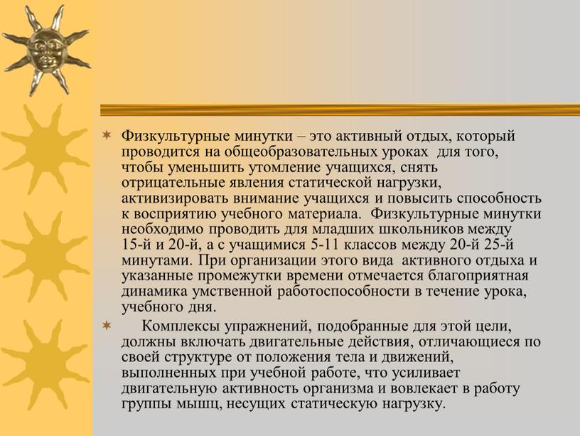 Физкультурные минутки – это активный отдых, который проводится на общеобразовательных уроках для того, чтобы уменьшить утомление учащихся, снять отрицательные явления статической нагрузки, активизировать внимание учащихся…