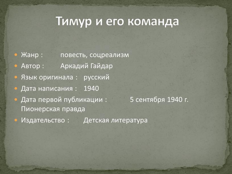 Тимур и его команда Жанр : повесть, соцреализм