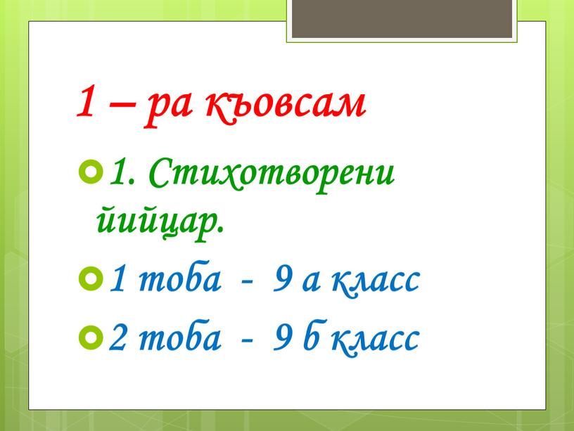 Стихотворени йийцар. 1 тоба - 9 а класс 2 тоба - 9 б класс