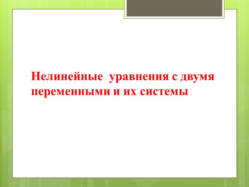 Нелинейные уравнения с двумя переменными и их системы