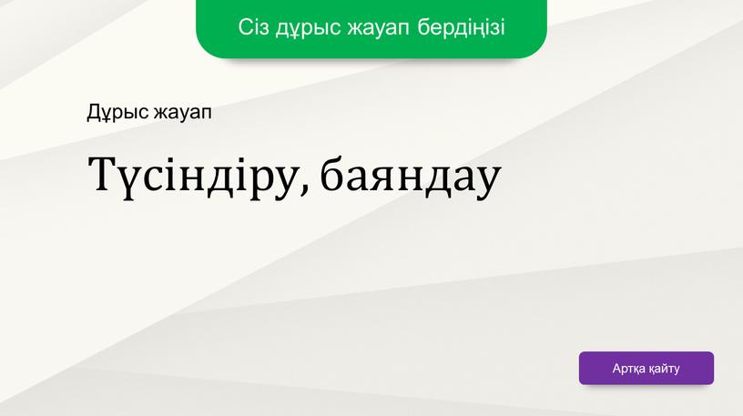 Сіз дұрыс жауап бердіңізі Артқа қайту