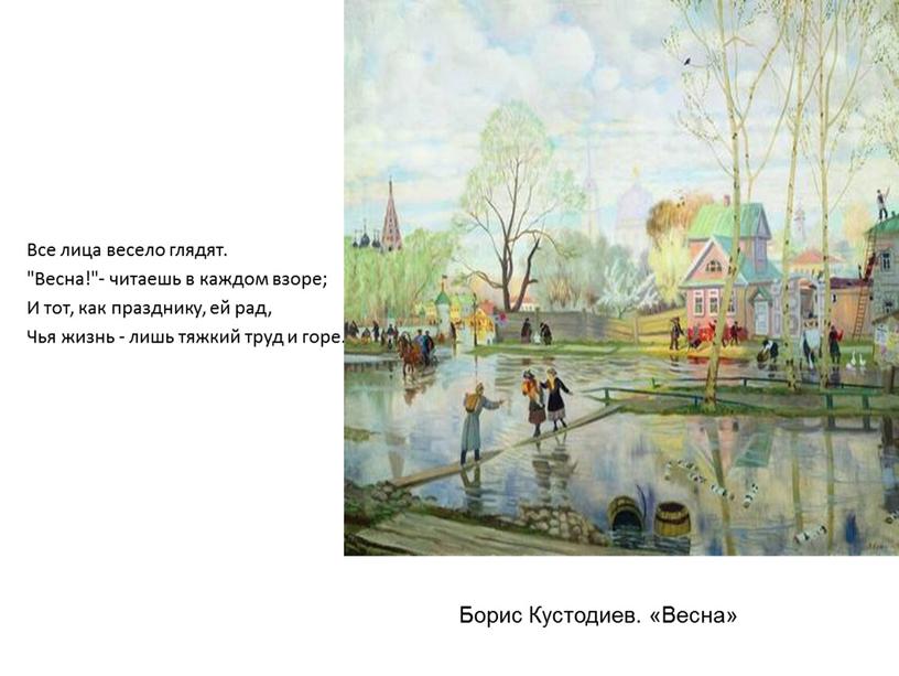 Борис Кустодиев. «Весна» Все лица весело глядят