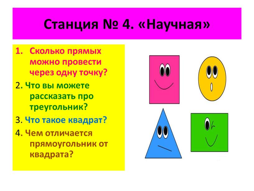 Станция № 4. «Научная» Сколько прямых можно провести через одну точку? 2