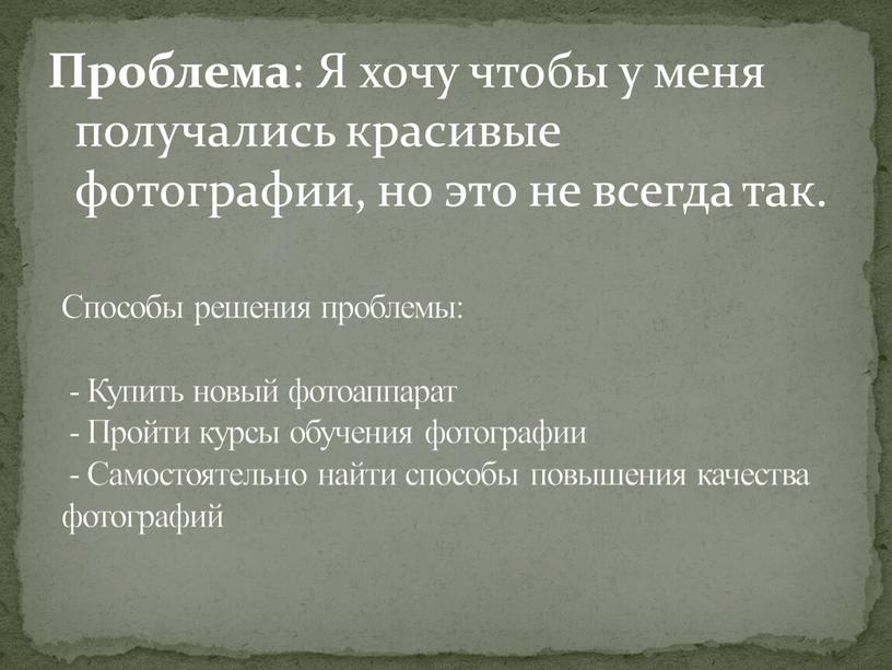 Проблема : Я хочу чтобы у меня получались красивые фотографии, но это не всегда так