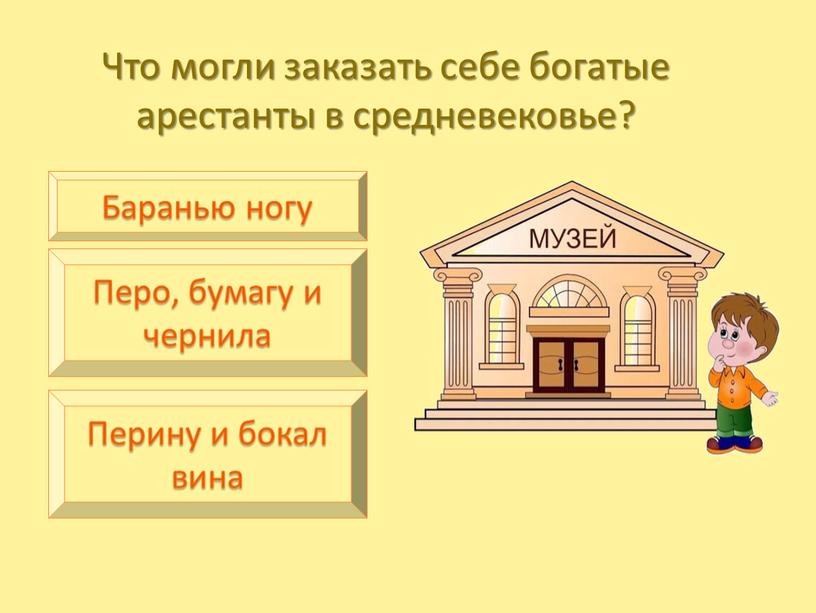 Что могли заказать себе богатые арестанты в средневековье?