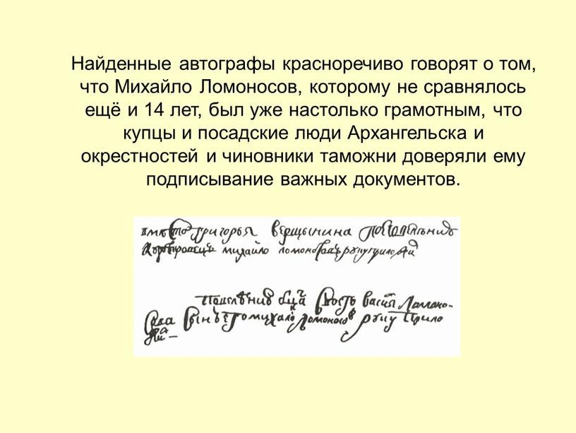 Найденные автографы красноречиво говорят о том, что