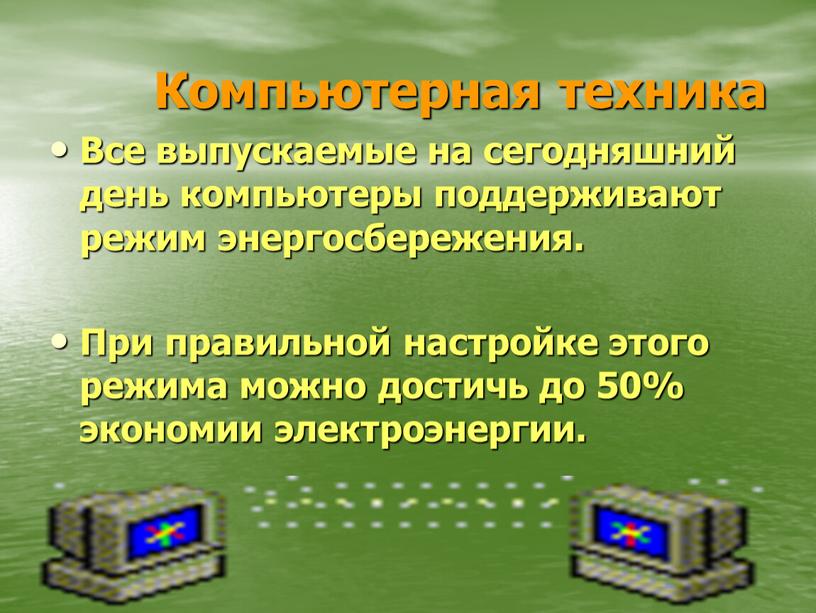 Компьютерная техника Все выпускаемые на сегодняшний день компьютеры поддерживают режим энергосбережения