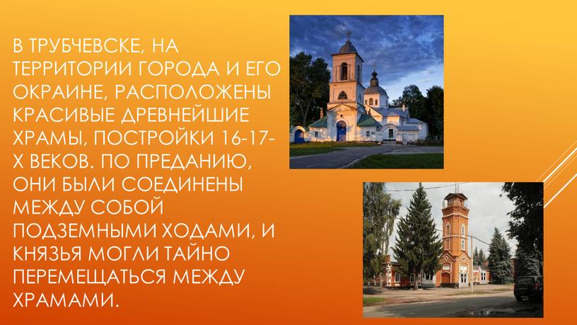 В трубчевске, на территории города и его окраине, расположены красивые древнейшие храмы, постройки 16-17-х веков