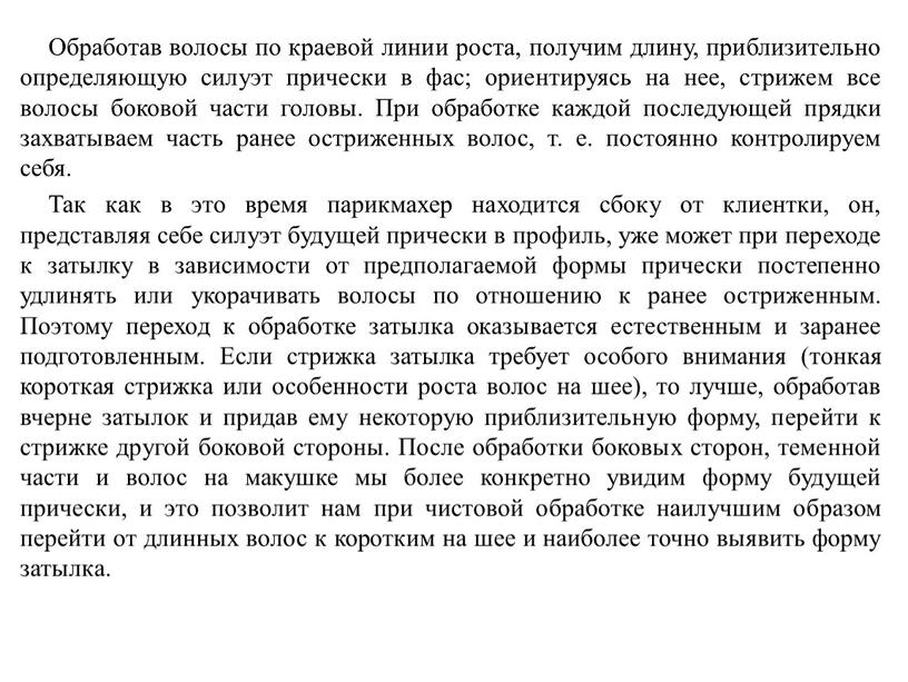 Обработав волосы по краевой линии роста, получим длину, приблизительно определяющую силуэт прически в фас; ориентируясь на нее, стрижем все волосы боковой части головы