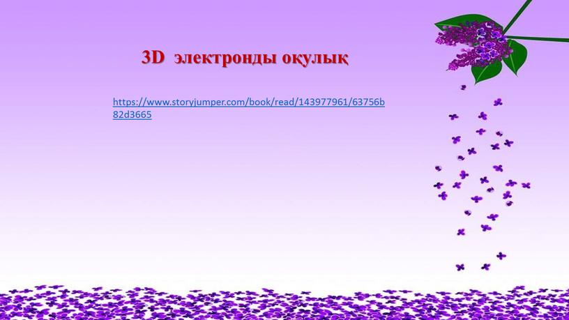 D электронды оқулық https://www