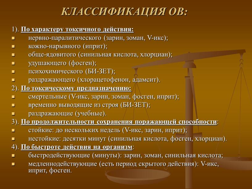 КЛАССИФИКАЦИЯ ОВ: 1). По характеру токсичного действия: нервно-паралитического (зарин, зоман,