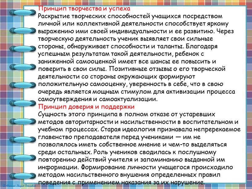 Принцип творчества и успеха Раскрытие творческих способностей учащихся посредством личной или коллективной деятельности способствует яркому выражению ими своей индивидуальности и ее развитию