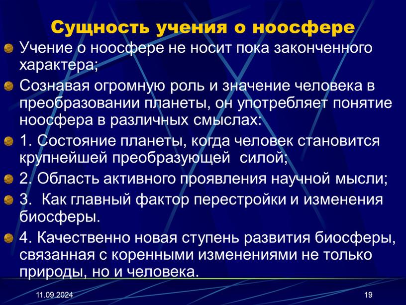 Сущность учения о ноосфере Учение о ноосфере не носит пока законченного характера;