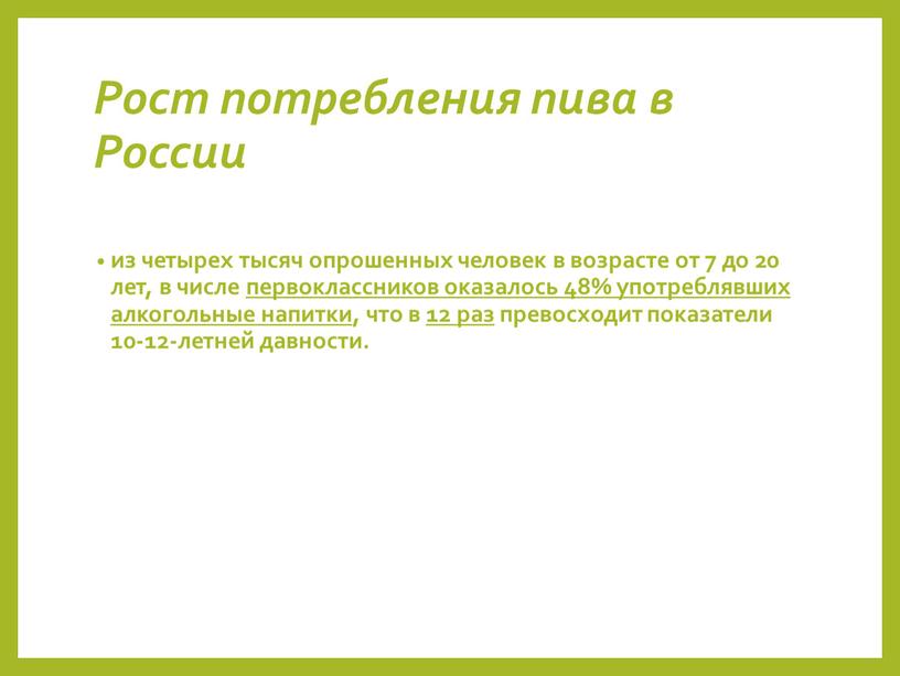 Рост потребления пива в России из четырех тысяч опрошенных человек в возрасте от 7 до 20 лет, в числе первоклассников оказалось 48% употреблявших алкогольные напитки,…