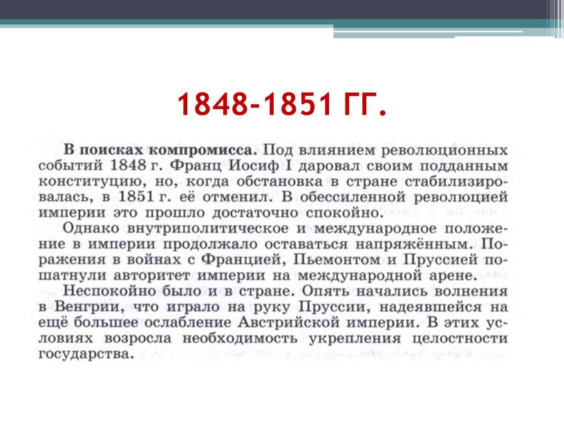 1848-1851 ГГ.