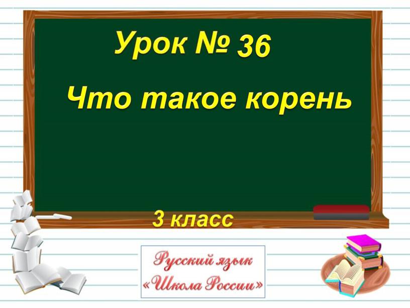 Что такое корень 36