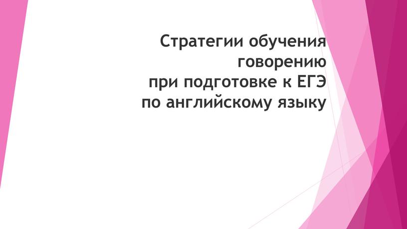 Стратегии обучения говорению при подготовке к