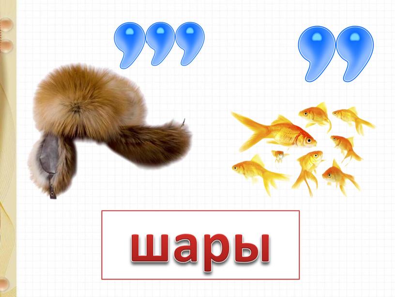 шары