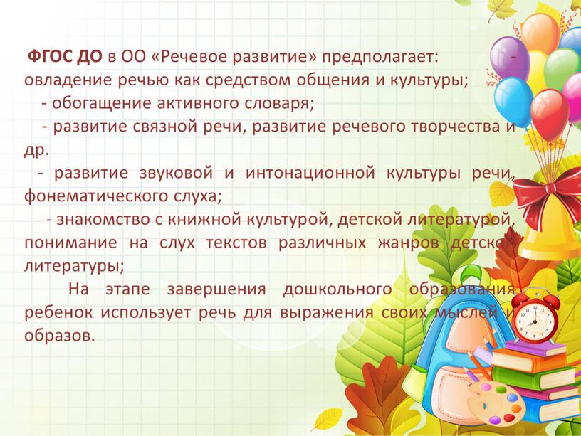 ФГОС ДО в ОО «Речевое развитие» предполагает: - овладение речью как средством общения и культуры; - обогащение активного словаря; - развитие связной речи, развитие речевого…