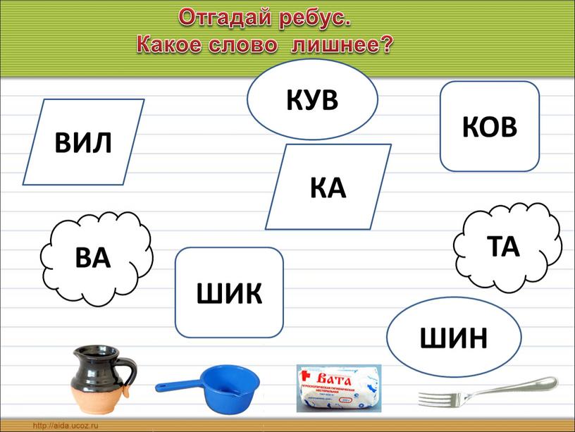 ШИН ВА ТА ВИЛ КА КУВ КОВ ШИК Отгадай ребус