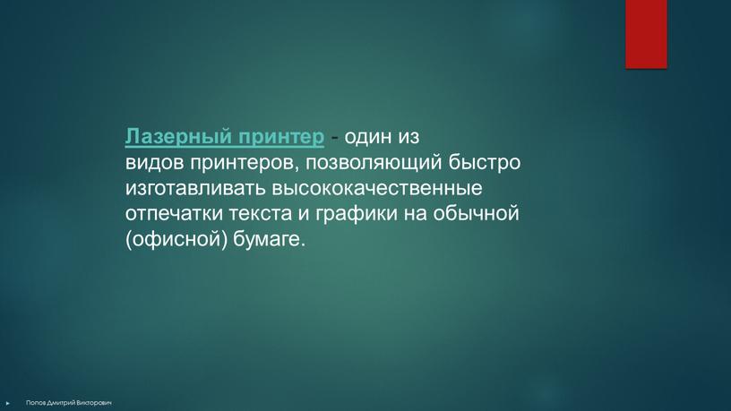 Лазерный принтер - один из видов принтеров, позволяющий быстро изготавливать высококачественные отпечатки текста и графики на обычной (офисной) бумаге